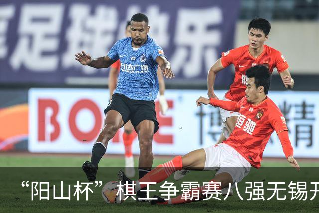 “阳山杯”棋王争霸赛八强无锡开战 丁浩等晋级半决赛