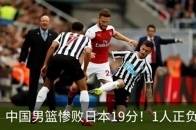 中国男篮惨败日本19分！1人正负值-22太辣眼，下场若再输就出局
