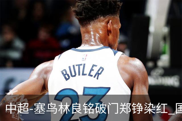 中超-塞鸟林良铭破门郑铮染红 国安2-0泰山取三连胜
