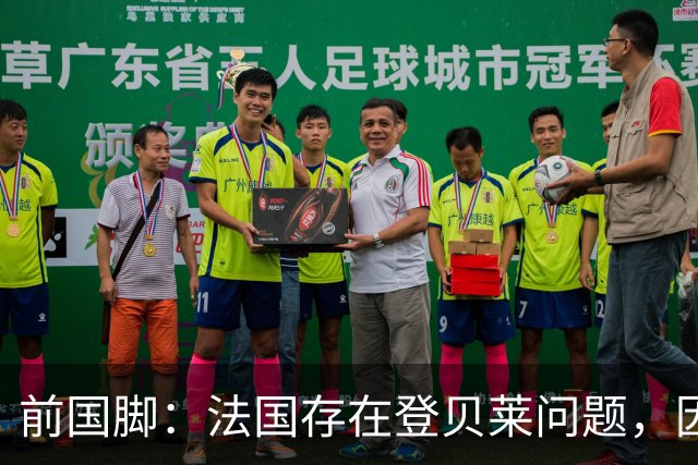 前国脚：法国存在登贝莱问题，因为姆巴佩 他无法像在巴黎当核心