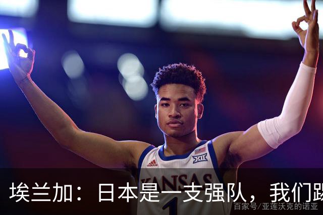 埃兰加：日本是一支强队，我们踢得很勇敢 也为平局拼尽了全力