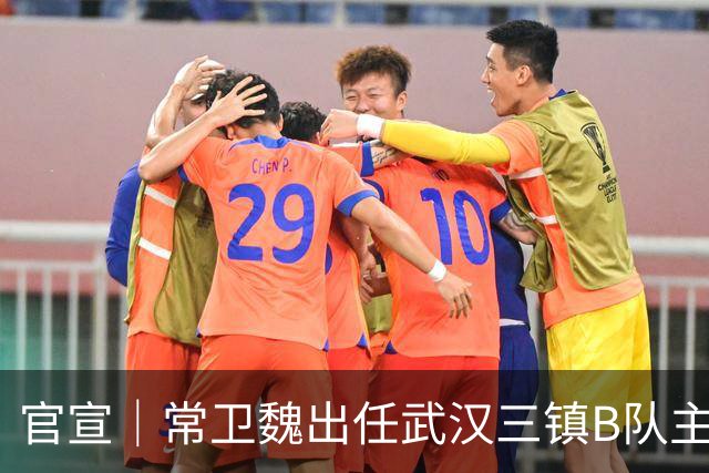 官宣｜常卫魏出任武汉三镇B队主教练