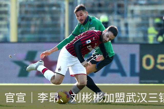 官宣｜李昂、刘彬彬加盟武汉三镇