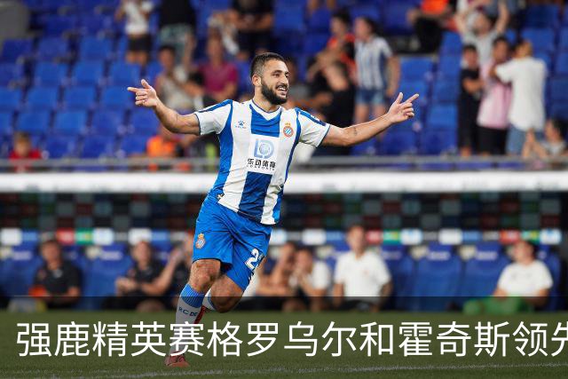 强鹿精英赛格罗乌尔和霍奇斯领先冲冠 窦泽成T27