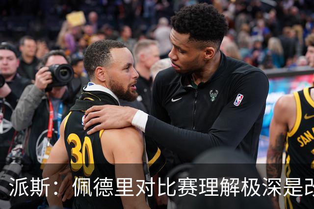 派斯：佩德里对比赛理解极深是改变局势的关键人物 我偶像是梅西
