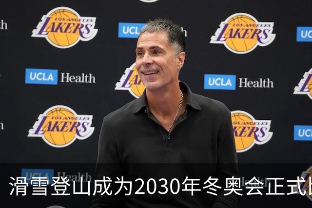 滑雪登山成为2030年冬奥会正式比赛项目
