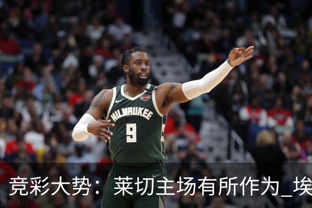 竞彩大势：莱切主场有所作为 埃斯托里尔难胜
