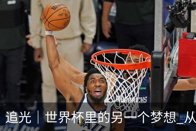 追光｜世界杯里的另一个梦想 从“1”开始