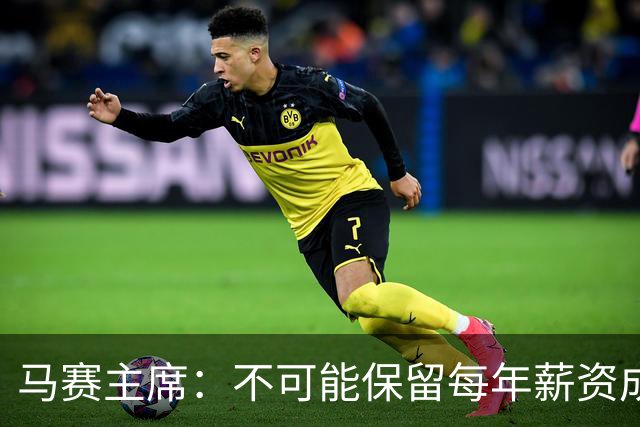 马赛主席：不可能保留每年薪资成本超亿欧的阵容 低成本也能竞争