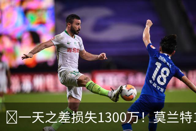 🤔一天之差损失1300万！莫兰特15%的交易保证金为何最终归零？