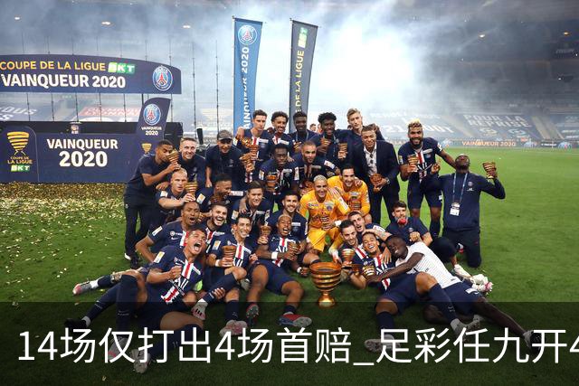 14场仅打出4场首赔 足彩任九开421注23639元