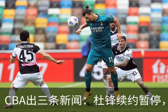 CBA出三条新闻：杜锋续约暂停，胡明轩夜里发声，两位年轻球员入选国青队