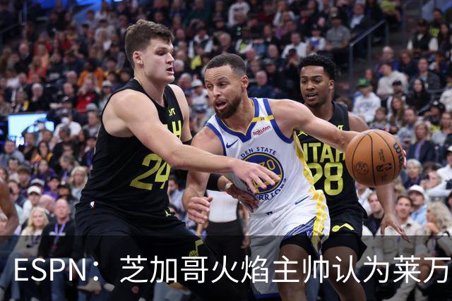 ESPN：芝加哥火焰主帅认为莱万竞技水平可与梅西相比，正敲定合同
