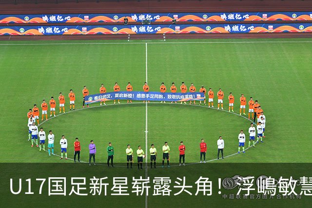 U17国足新星崭露头角！浮嶋敏慧眼识珠，首秀破门助力大胜！