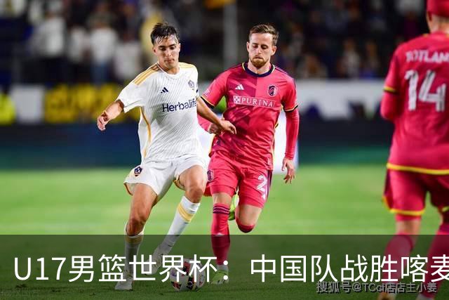 U17男篮世界杯：中国队战胜喀麦隆队